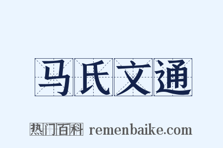 马氏文通是什么意思的图片